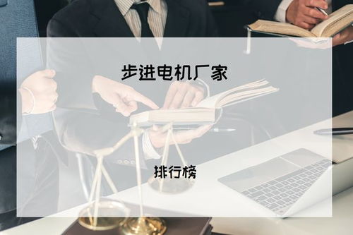 2025年工業用戶必看 步進電機廠家權威排行榜與技術精度難題深度解析